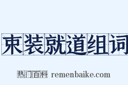 束装就道组词是什么意思的图片